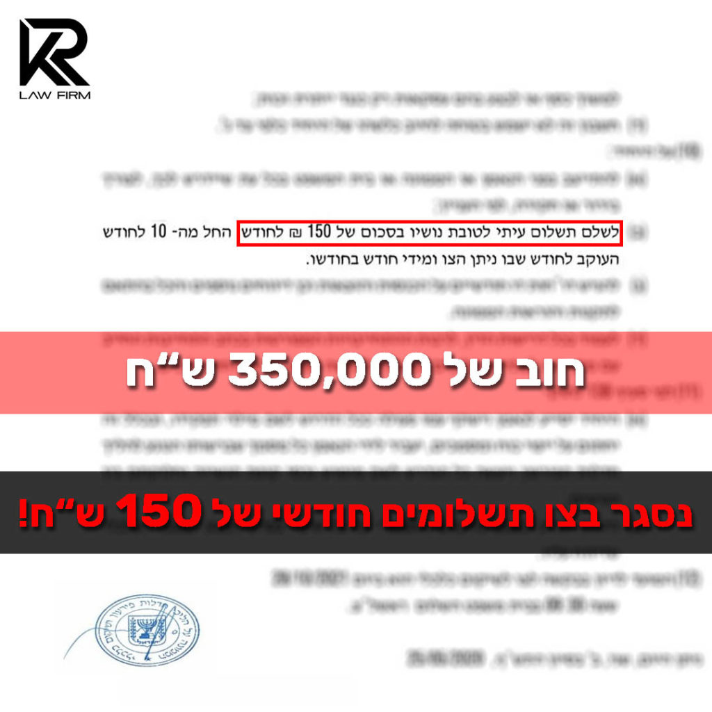צו תשלומים 150 שח